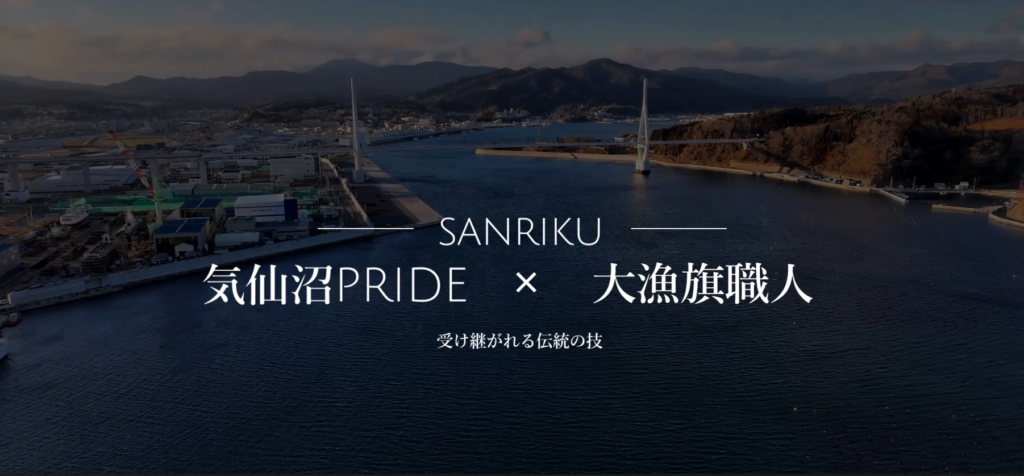 気仙沼市大漁旗職人PV