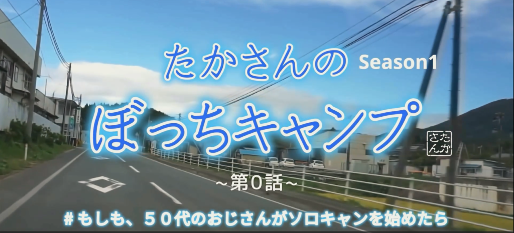 youtube風ソロキャンプPV